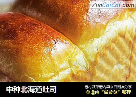 中种北海道吐司