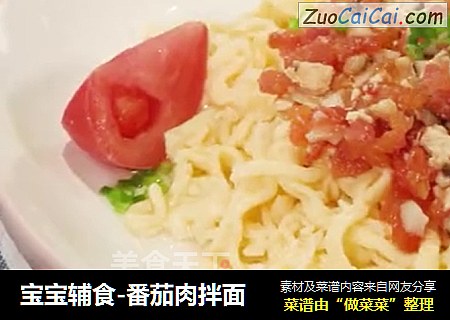 宝宝辅食-番茄肉拌面