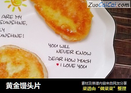 黄金馒头片
