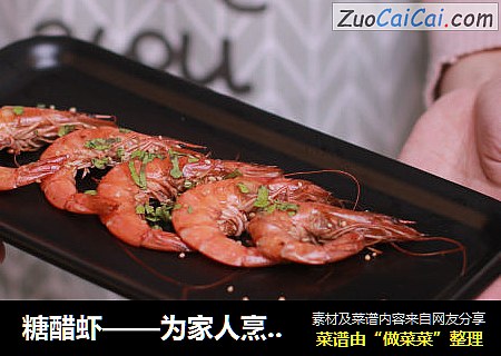 糖醋虾——为家人烹饪一顿美味营养餐