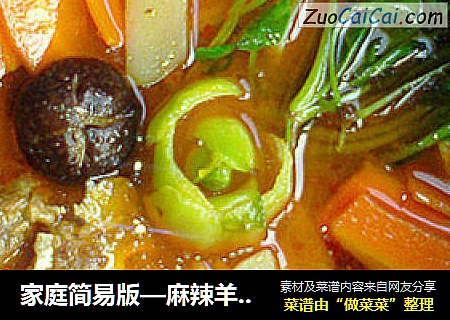 家庭简易版—麻辣羊肉火锅