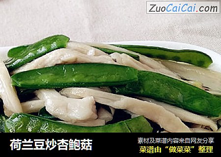 荷兰豆炒杏鲍菇