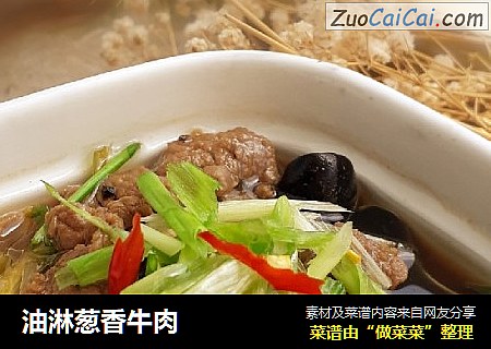 油淋葱香牛肉