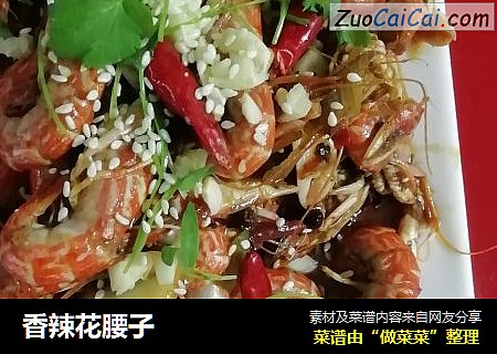 香辣花腰子