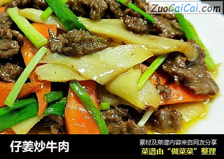 仔姜炒牛肉