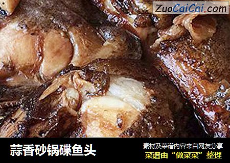 蒜香砂锅碟鱼头