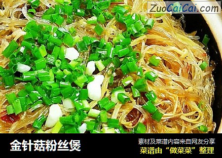 金针菇粉丝煲