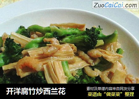 开洋腐竹炒西兰花