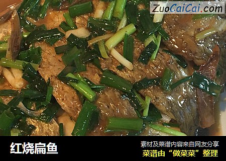 红烧扁鱼