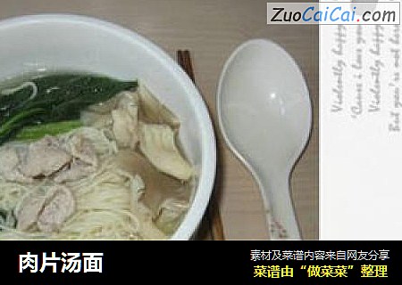 肉片汤面