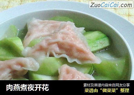 肉燕煮夜开花