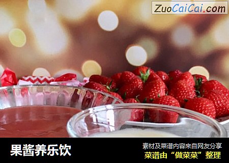 果酱养乐饮
