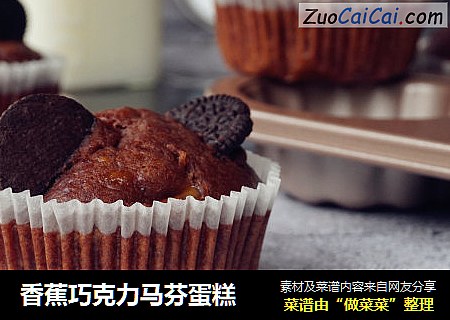 香蕉巧克力马芬蛋糕