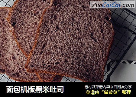 面包机版黑米吐司