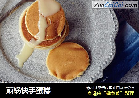 煎锅快手蛋糕