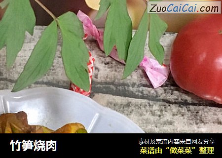 竹笋烧肉
