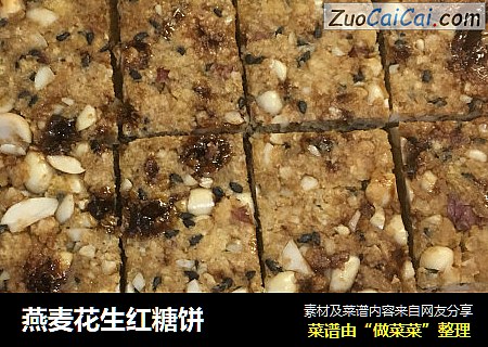 燕麦花生红糖饼