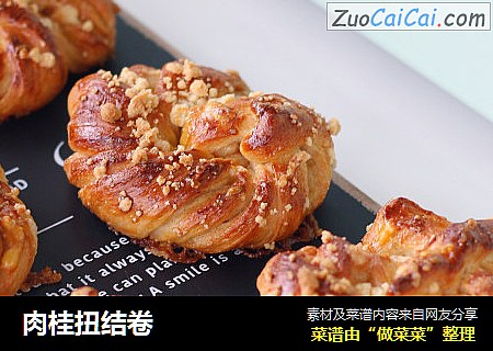 肉桂扭结卷