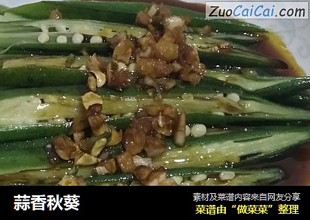 蒜香秋葵