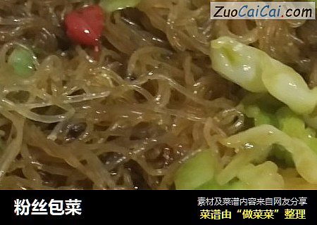 粉丝包菜