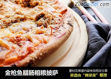 金枪鱼腊肠粗粮披萨