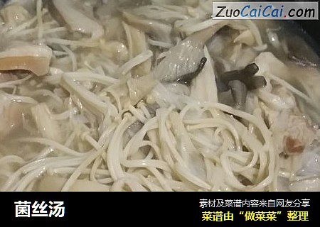 菌丝汤