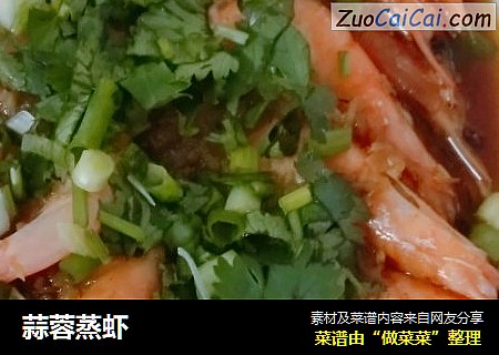 蒜蓉蒸虾