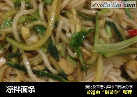 凉拌面条