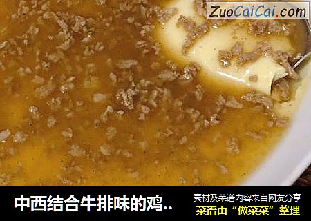 中西结合牛排味的鸡蛋羹