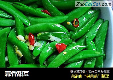蒜香甜豆