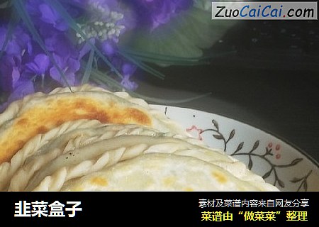韭菜盒子