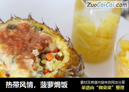热带风情，菠萝焗饭