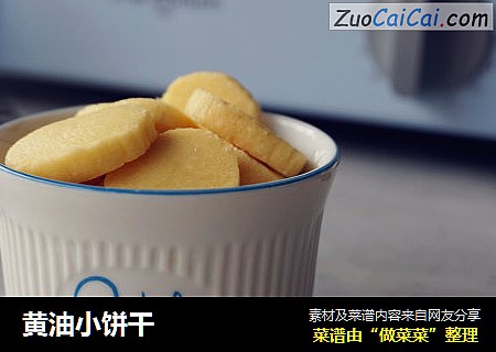 黄油小饼干