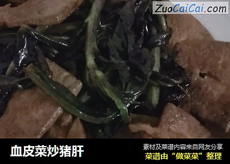 血皮菜炒猪肝