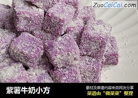紫薯牛奶小方