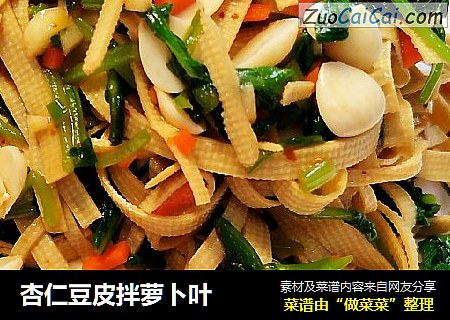 杏仁豆皮拌萝卜叶