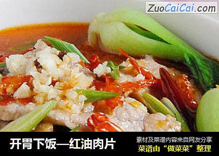 开胃下饭—红油肉片