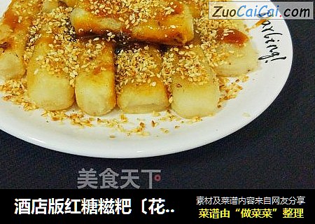 酒店版红糖糍粑〔花样面食〕