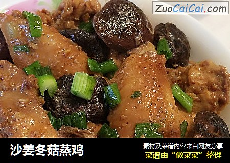 沙姜冬菇蒸鸡