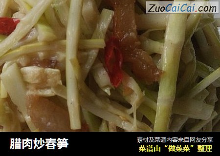 腊肉炒春笋