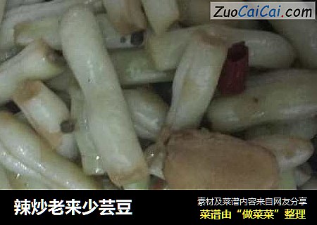 辣炒老来少芸豆