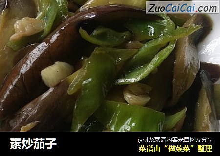 素炒茄子
