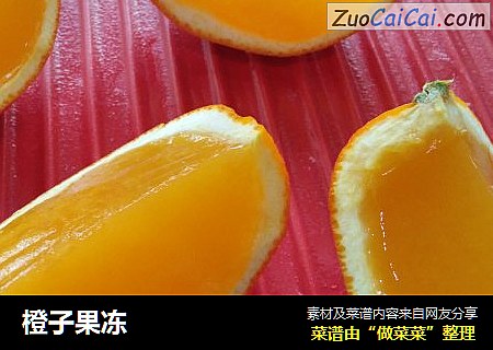 橙子果冻