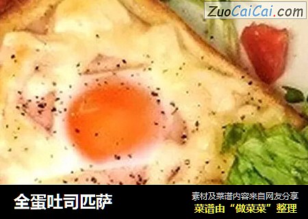 全蛋吐司匹萨