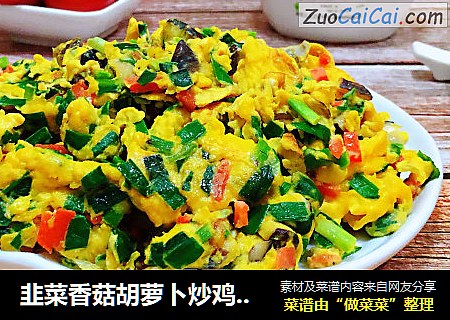 韭菜香菇胡萝卜炒鸡蛋#水果#