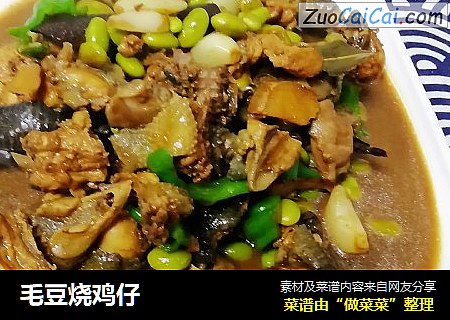 毛豆烧鸡仔