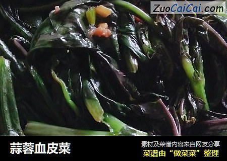 蒜蓉血皮菜
