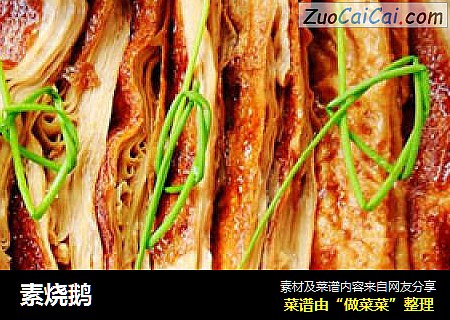 素烧鹅