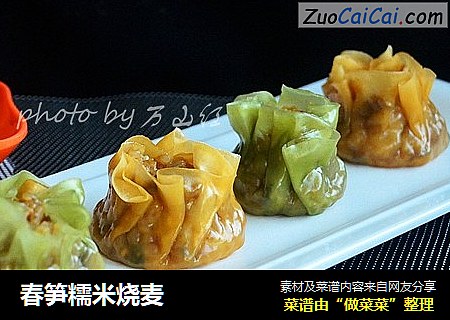 春笋糯米烧麦
