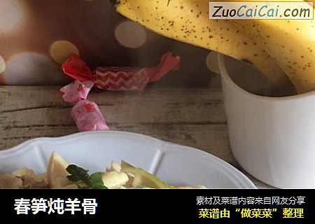 春笋炖羊骨